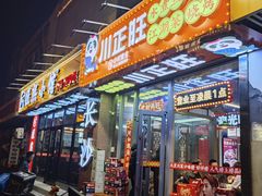 -川正旺江湖菜(三元桥店)