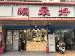 -鹅最好(南光店)