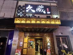-久藏·横膈膜烧肉·酒场(江汉路店)