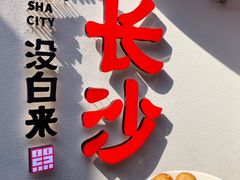 -黑色经典臭豆腐·湖南特产(太平街口店)