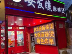 门面-安发瞧麻辣烫(总店)