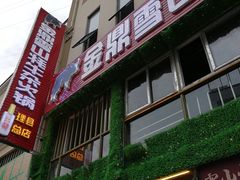 门面-金鼎雪山牦牛杂火锅(理县总店)