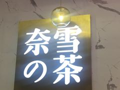 -奈雪的茶(印象城店)