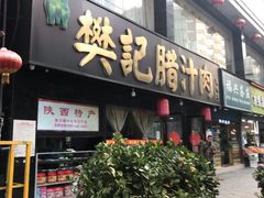 门面-樊记腊汁肉(竹笆市总店)