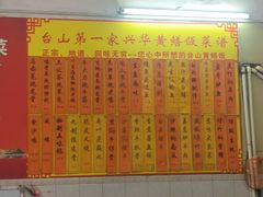 -台山第一家兴华黄鳝饭·黄鳝婆(彭沙坑总店)