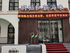 -将相和·海鲜蒸饺大连菜