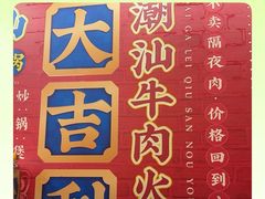 -大吉利·潮汕鲜牛肉火锅(总店)