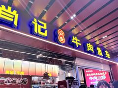 -肖记公安牛肉鱼杂馆·省级非物质文化遗产(江汉路直营店)