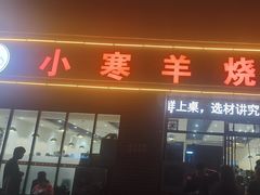 -小寒羊烧烤(凯瑞时代大厦店)