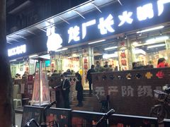 门面-龙厂长老火锅(抚琴店)