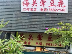 -海关荤豆花(洋河一路店)