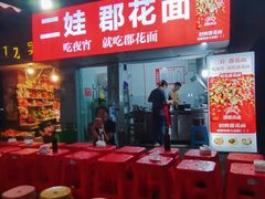 -二娃郡花面(工人村店)