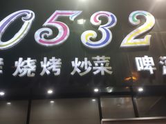 门面-0532啤酒屋