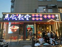 -马家饭堂(南街薰酱店)