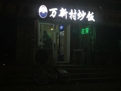 -万新村炒饭