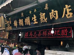 门面-马志善稀糊爛生熟肉店