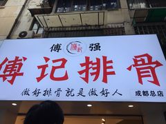 门面-傅强排骨(成都总店)