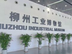 -柳州工业博物馆