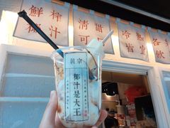 -眞宗·椰汁是大王(小娄巷店)