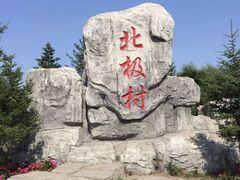 -北极村旅游风景区