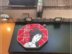 门面-茶颜悦色(登高路上店)