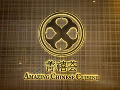 -菁禧荟(外滩店)