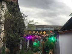 -哈吱喂丽江火塘·牦牛火锅(五一街店)