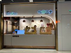-吃茶三千(海港城店)