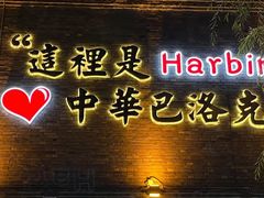 -中华巴洛克风情街