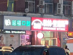 -秋林里道斯(通乡商场店)