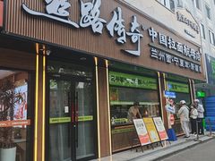 -丝路传奇·中国拉面航母店(北医三院店)