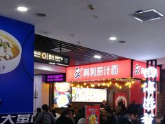 门面-阿利茄汁面(西城永捷店)