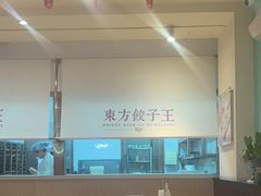 -东方饺子王(和平里店)