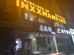 -INXXMAN男士理发