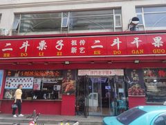 门面-二斗栗子(黄河道店)