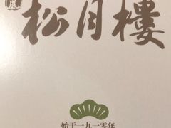 -春风松月楼(七宝万科店)