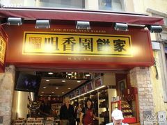 店面-咀香园饼家(大三巴店)