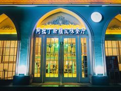 门面-阿拉丁新疆风味餐厅·清真(罗廊巷店)