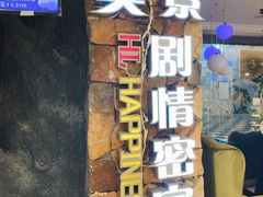 -H次元沉浸剧情密室(街道口店)