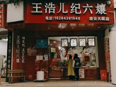 门面-王浩儿纪六孃甜皮鸭(乐山总店)