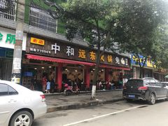门面-中和远东火锅兔(老店)