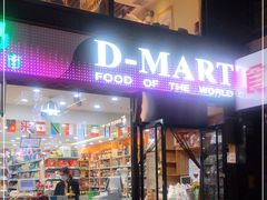 -帝玛进口精品超市D-MART