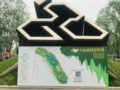 -兴安湖生态运动公园