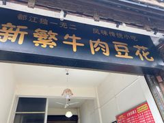门面-新繁牛肉豆花(都江堰店)