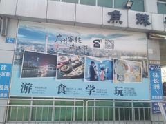 -鱼珠码头(轮渡站)