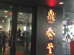 -鼎泰丰(Bellevue Square)