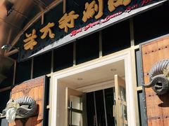-羊大爷涮肉(亮马桥店)