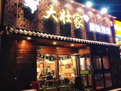 门面-大壮家原味烤肉(兴华北街店)