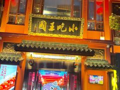 -火宫殿·小吃王国(坡子街店)