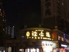 -岭南海晏楼(东晓南店)